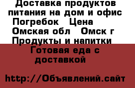 Доставка продуктов питания на дом и офис Погребок › Цена ­ 55 - Омская обл., Омск г. Продукты и напитки » Готовая еда с доставкой   